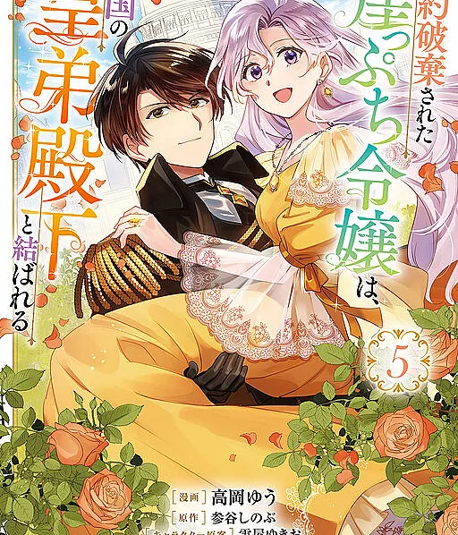 Kon'yaku Haki Sareta Gakeppuchi Reijou wa, Teikoku no Koutei Denka to Musubareru