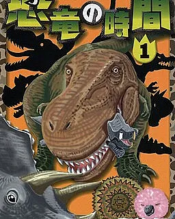 Cover image for Dinosaur Hour! (恐竜の時?; Kyouryuu no Jikan; Dinosaur Hour)