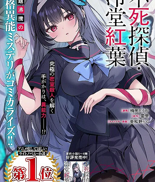 Fushi Tantei: Reidou Momiji