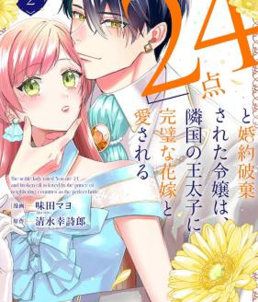 Cover image for 24-ten" to Konyaku Hakisareta Reijou wa, Ringoku no Outaishi ni Kanpeki na Hanayome to Aisareru (The 24-Point Reject Becomes the Perfect Bride of a Neighboring Prince; The Noble Lady, Rated "You Are 24" and Broken off Is Loved by the Prince of Neighboring Countries as the Perfect Bride; 「24点」と婚約破棄された令嬢は、隣国の王太子に完璧な花嫁と愛される)