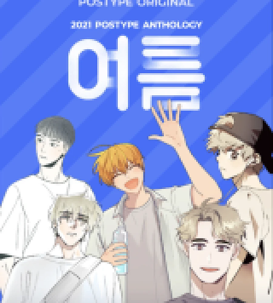 [BL] Pota AnthologyㅣSummer