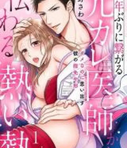 5-nen buri ni Tsunagaru Moto Kare Ishi kara Tsutawaru Atsui Netsu ~Damenano ni Omoidasu Kare no Yubisaki ya Katachi~