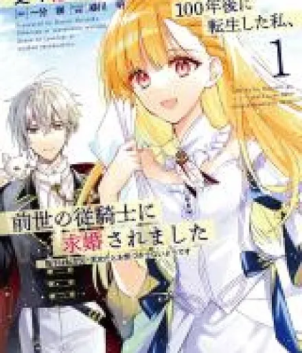 Cover image for 100-nen Go ni Tensei Shita Watashi, Zense no Joukishi ni Kyuukonsaremashita (100-nen Go ni Tensei Shita Watashi, Zense no Joukishi ni Kyuukonsaremashita - Heika wa Watashi ga Moto Oujo da to Okizuki nai you desu; 100年后，我转世了，我的前骑士向我求婚，陛下似乎并不知道我是前公主; 100年後に転生した私、前世の従騎士に求婚されました; 100年後に転生した私、前世の従騎士に求婚されました 陛下は私が元・王女だとお気づきないようです; 100年後)