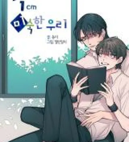 Cover image for 1cm Misukan Uri (1 cm sin experiencia; 1 сантиметр неопытных нас; 1cm Inexperienced Us; 1cm Misughan Uli; 1cm 미숙한 우리; ระยะห่างของเราแค่ 1cm; 成熟还差1cm; 成熟還差1cm)