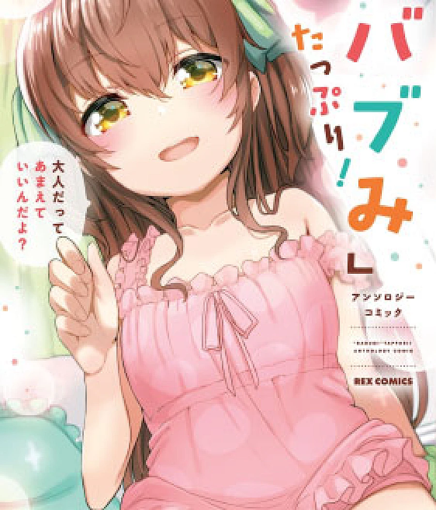 "Babumi" Tappuri! Anthology Comic