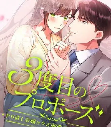 Cover image for The Third Proposal: The Reborn Lady Wants to Marry the Scoundrel Heir (A Terceira Proposta: A Dama Renascida Quer Se Casar com o Herdeiro Canalha; Lời Cầu Hôn Lần Thứ Ba: Tiểu Thư Tái Sinh Muốn Kết Hôn Cùng Thiếu Gia Cặn Bã; Lamaran Ketiga: Gadis yang Terlahir Kembali Ingin Menikah dengan Pewaris Buruk Rupa; La Tercera Propuesta: La Dama Renacida Quiere Casarse con el Heredero Canalla; 3-Dome no Proposal ~Yarinaoshi Reijou wa Kuzu Onzoushi to Kekkon Shitai~; A Terceira Proposta: A Dama Renascida Quer Se Casar com o Herdeiro Desprezível; Третье предложение: Переродившаяся леди хочет выйти замуж за никчёмного наследника; Lời Cầu Hôn Lần Thứ Ba: Tiểu Thư Trọng Sinh Muốn Gả Cho Thiếu Gia Cặn Bã; Proposal Ketiga: Gadis yang Terlahir Kembali Ingin Menikah dengan Pewaris Sampah; La Tercera Propuesta: La Dama Renacida Quiere Casarse con el Heredero Despreciable; 3度目のプロポーズ～やり直し令嬢はクズ御曹司と結婚したい～; The Third Proposal: The Reborn Lady's Bold Choice)