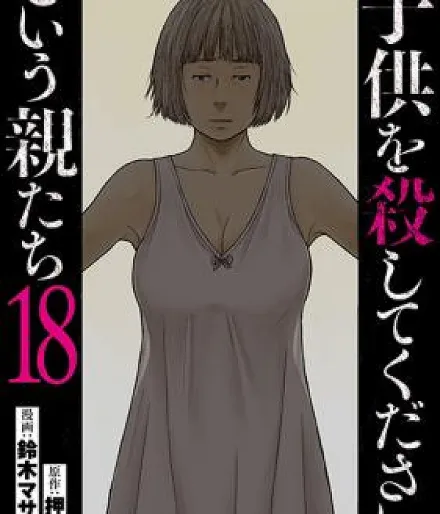 "Kodomo wo Koroshite kudasai" to iu Oyatachi