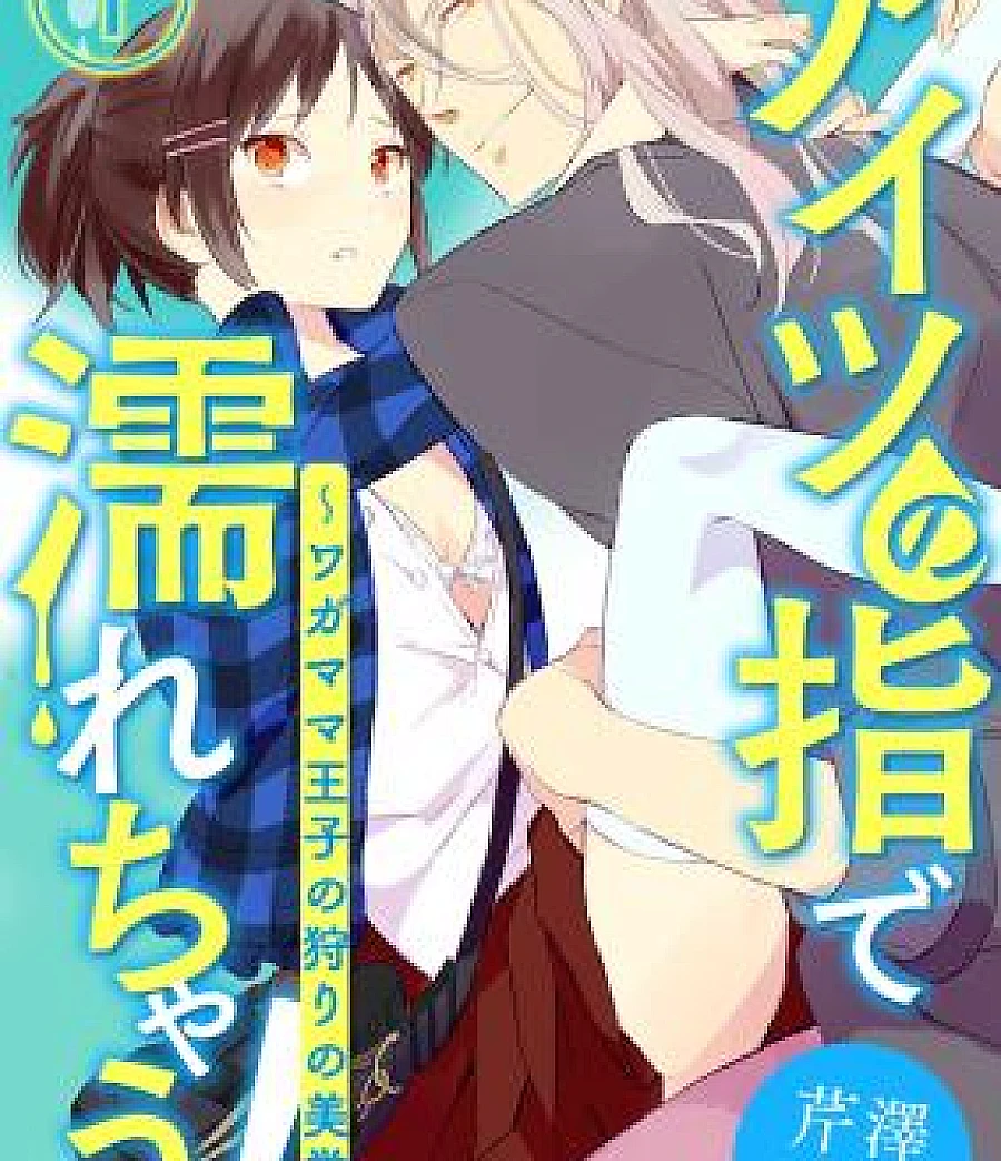 Aitsu no Yubi de Nurechau! Wagamama Ouji no Kari no Bigaku