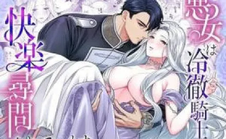 Akujo wa Reitetsu Kishi ni Kairaku Jinmon Sarete Imasu