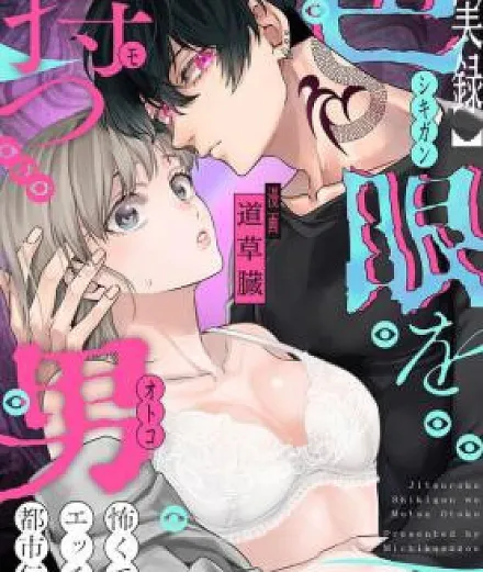[Jitsuroku] Irome o Motsu Otoko ~ Kowakute, Ecchi na Toshi Densetsu