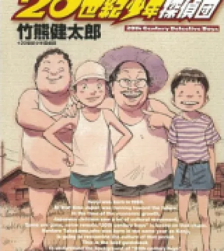 20 Seiki Shounen Tanteidan