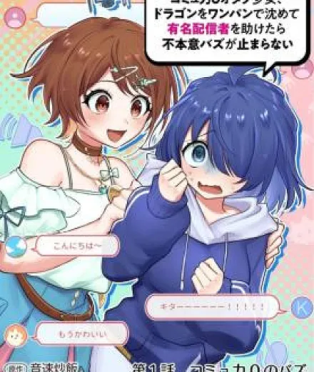 [Hihou] Comuryoku 0 Otaku Shoujo, Dragon wo One Punch de Shizumete, Yuumei Haishin-sha wo Tasuketara Fuhon'i Buzz ga Tomaranai