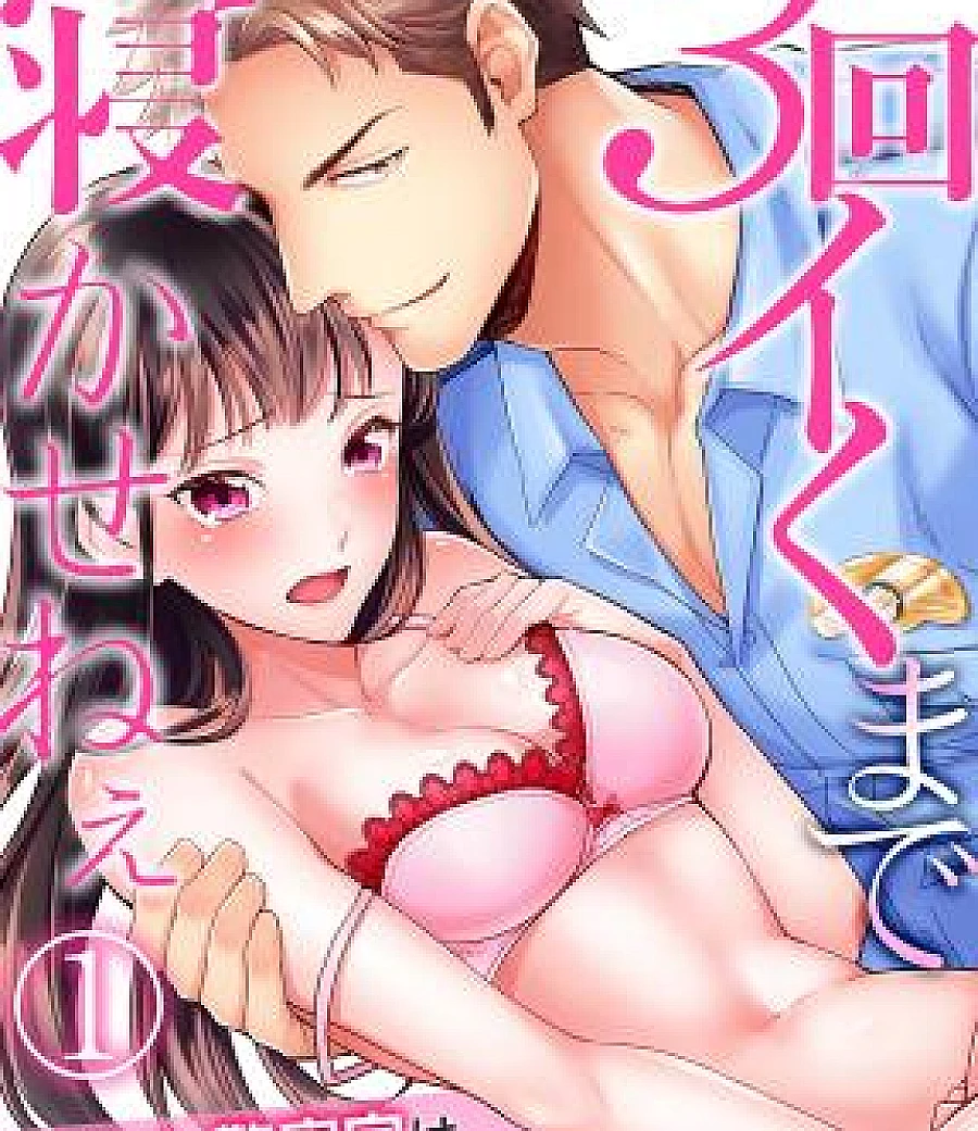 3 Kai Ikuma de Nekasene~e ~ Moto Yan Keisatsukan wa Ichizu de Zetsurin!?