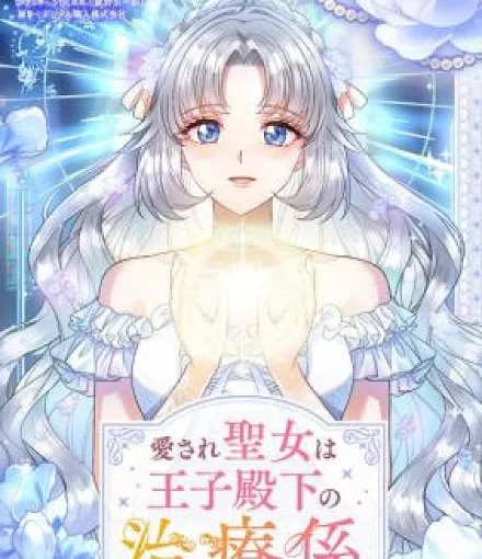 Aisare Seijo wa Ouji Denka no Chiryou Gakari