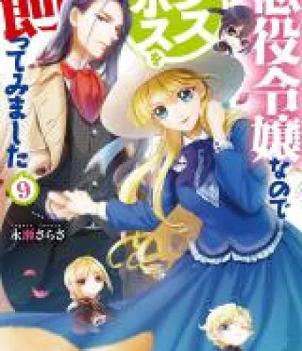 Akuyaku Reijo nano de Last Boss wo Kattemimashita (Novel)
