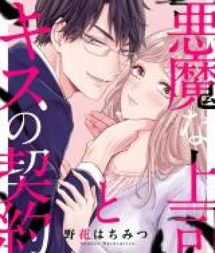 Akuma na Joushi to Kiss no Keiyaku