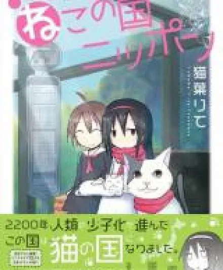 Cover image for 2200-Nen Neko no Kuni Nippon (2200 Cat Country Japan; 2200 Nen Neko no Kuni Nippon; 2200年ねこの国ニッポン)