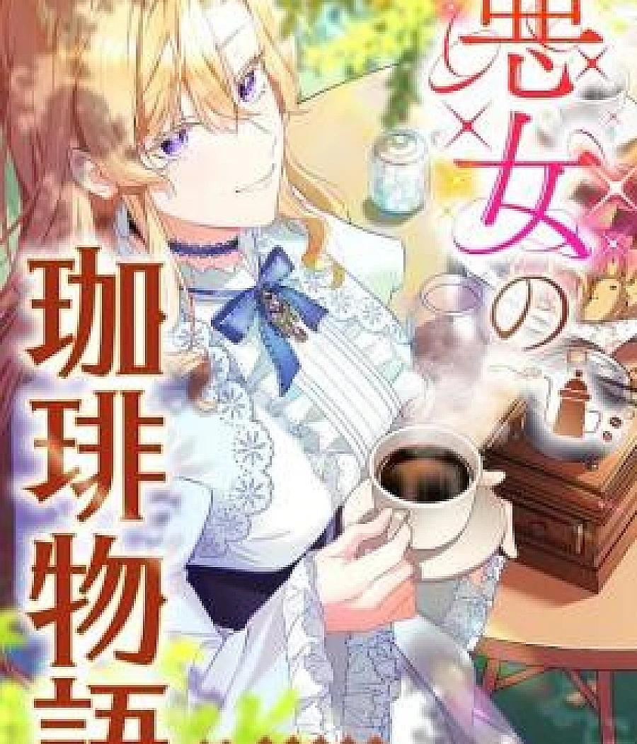 Akujo no Coffee Monogatari