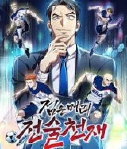 Cover image for A Tactical Genius on the Field (Black Haired Tactical Genius; Black-Haired Tactical Genius; Dark-Haired Tactical Genius; 검은 머리 전술 천재)
