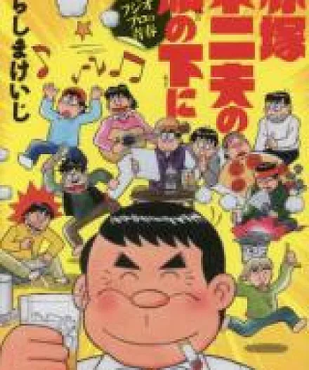 Akatsuka Fujio no Hata no Shita ni Fujio Puro no Seishun