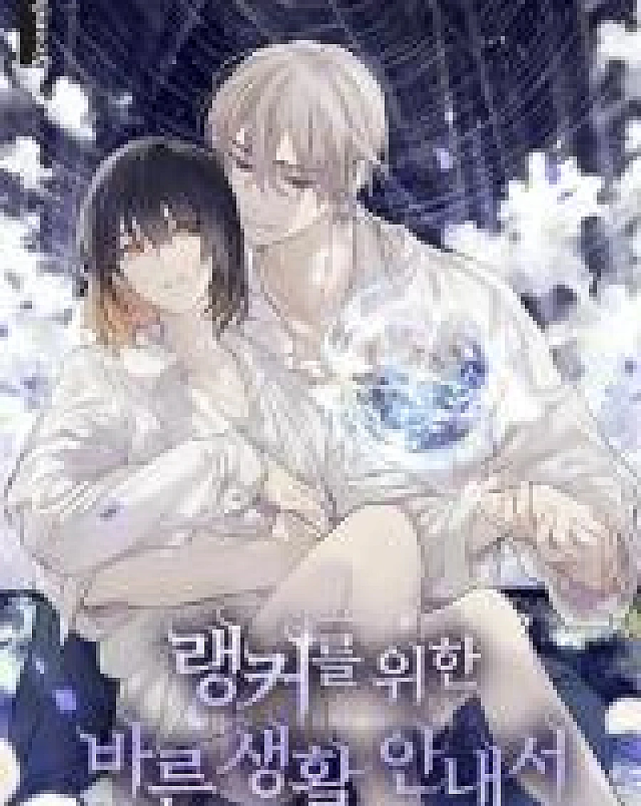 A Ranker's Guide to the Good Life (Novel)