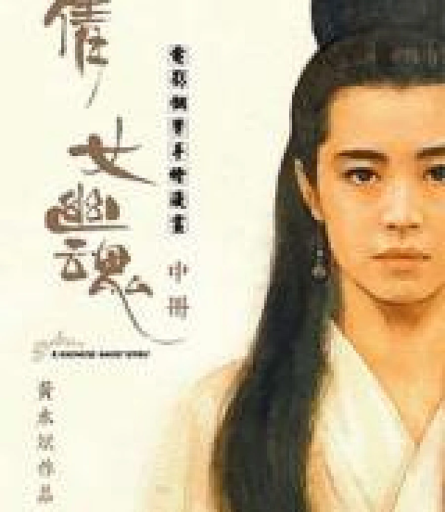 A Chinese Ghost Story