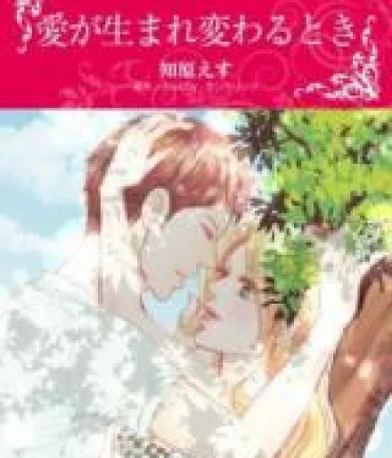 Ai ga Umarekawaru Toki