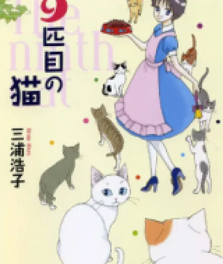9-hikime no Neko
