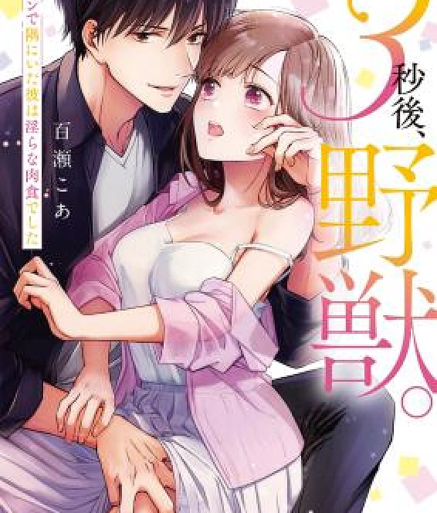 3-byougo, Yajuu.: Goukon de Sumi ni Ita Kare wa Midara Nikushoku deshita