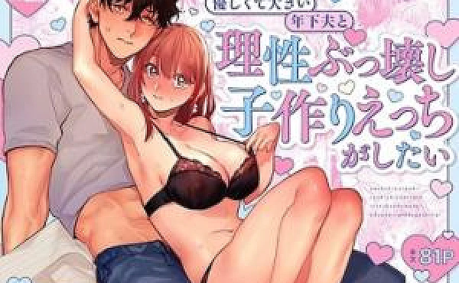 [Kyoku Ama Otto x Honki Haramase Chuu Dashi] Yasashikute Ookii Toshishita Otto to Risei Bukkowashiko Tsukuri Ecchi ga Shitai