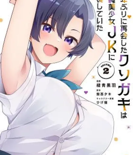 10-Nen Buri ni Saikai shita Kusogaki wa Seijun Bishoujo JK ni Seichou shiteita