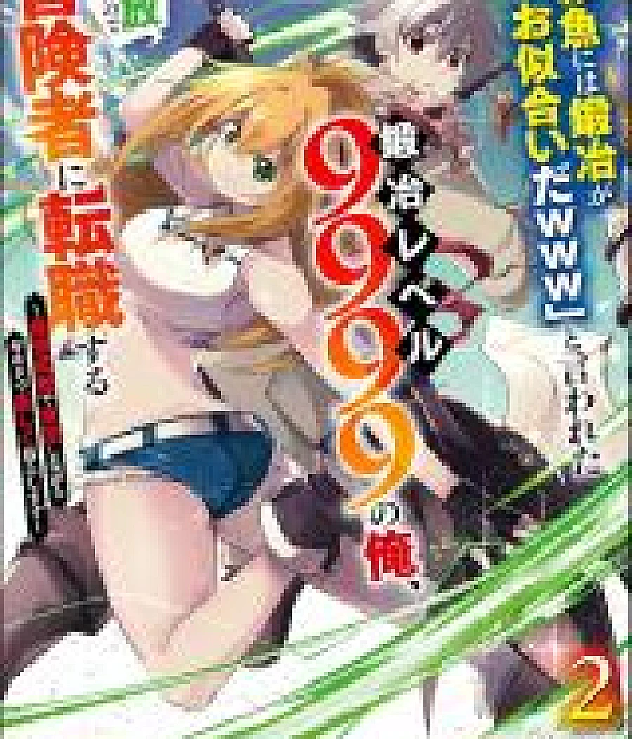 "Jako ni wa Kaji ga Oniaida www" to Iwareta Kaji Level 9999 no Ore, Tsuihousareta no de Boukensha ni Tenshoku suru - Saikyou de Musou Shinagara Guild de Tanoshiku Kurashimasu