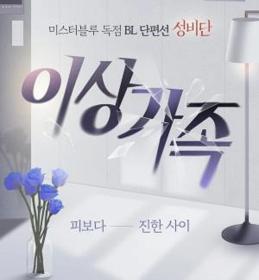[Mr. Blue BL Short Stories] Odd Relations