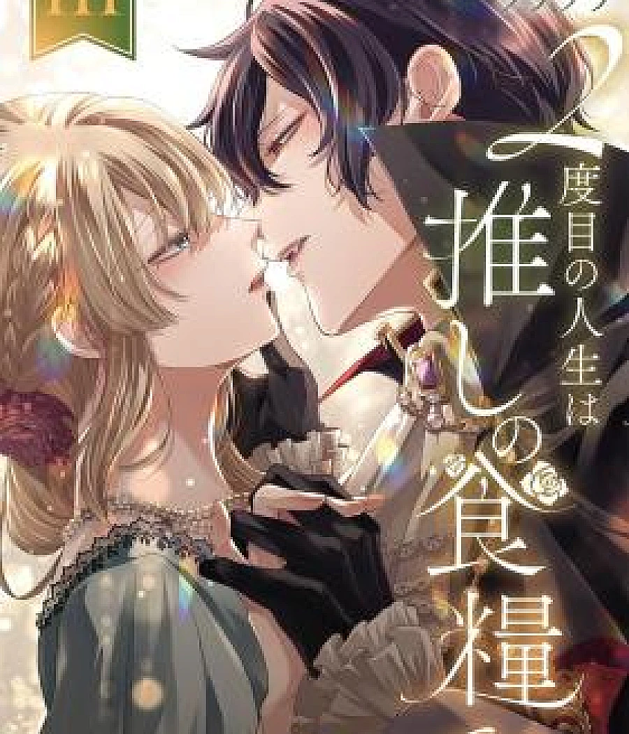 2 Dome no Jinsei wa Oshi no Shokuryo desu!?