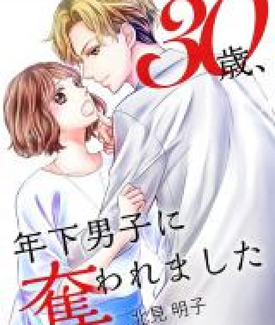 30-sai Toshishita Danshi ni Ubawaremashita