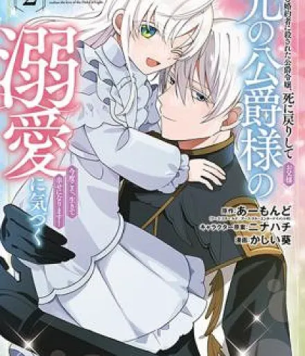 Cover image for Aisuru Kon'yakusha ni Korosareta Koushaku Reijou, Shi ni Modorishite Kou no Koushaku-sama (Otou-sama) no Dekiai ni Kidzuku ~ Kondo Koso, Ikite Shiawase ni Narimasu! ~ (A filha do duque assassinada por seu amado noivo, retorna da morte e percebe o amor excessivo do Duque da Luz (seu pai) ~ Desta vez, viverei feliz! ~; Дочь герцога, убитая своим любимым женихом, возвращается из смерти и осознаёт безмерную любовь герцога Света (своего отца) ~ На этот раз я буду жить счастливо! ~; Nữ công tước bị vị hôn phu yêu dấu sát hại, sống lại và nhận ra tình yêu thương bao la của Đại công tước Ánh sáng (cha cô) ~ Lần này, tôi sẽ sống hạnh phúc! ~; Putri Adipati yang Dibunuh oleh Tunangan Tercintanya, Kembali dari Kematian dan Menyadari Kasih Sayang Berlebihan dari Adipati Cahaya (Ayahnya) ~ Kali ini, Aku Akan Hidup Bahagia! ~; La hija del duque asesinada por su amado prometido, regresa de la muerte y descubre el amor desmedido del duque de la Luz (su padre) ~ ¡Esta vez, viviré para ser feliz! ~; Aisuru Kon'yakusha ni Korosareta Koushaku Reijou, Shi ni Modorishite Kou no Koushaku-sama (Otou-sama) no Dekiai ni Kidzuku; Aisuru Konyakusha ni Korosareta Koushaku Reijou, Shi ni Modori Shite Hikari no Koushaku-sama (Otou-sama) no Dekiai ni Kizuku; Aisur)