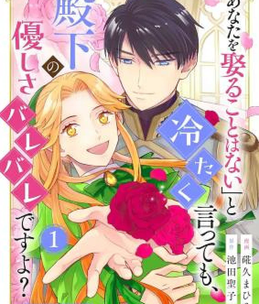 'Anata o Metoru Koto Wanai' to Tsumetaku Itte mo, Denka no Yasashisa Bare Bare desu yo? ~Ou Taishihi Kouho wa Mahou ga Tsukaenai Hakushaku Reijou~