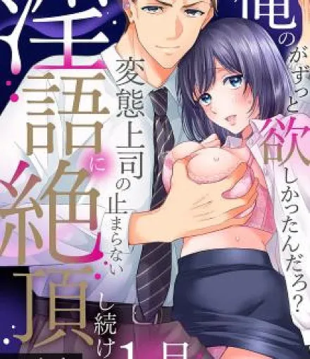 Cover image for 'Ore no ga Zutto Hoshikattan Daro?' Hentai Joushi no Tomaranai Ingo ni Zetchoushi Tsuzukeru Ichi Kagetsu (Você Sempre Quis o Meu, Não É?" Um Mês de Clímax Contínuos com as Palavras Sujas do Meu Chefe Pervertido; «Ты ведь всегда хотела моего?» Месяц непрерывных оргазмов от грязных речей похотливого начальника; Em Vẫn Luôn Muốn Của Anh Chứ Gì?" Một Tháng Liên Tục Lên Đỉnh Vì Lời Nói Thô Tục Không Ngừng Của Sếp Biến Thái; Kamu Selalu Menginginkan Miliku, Kan?" Satu Bulan Klimaks Terus-Menerus Akibat Kata-Kata Kotor Bos yang Mesum; ¿Siempre quisiste el mío? Un mes de clímax constantes por las palabras sucias de mi jefe pervertido; Ore no ga Zutto Hoshikattan Daro?" Hentai Joushi no Tomaranai Ingo ni Zetchoushi Tsuzukeru Ichi Kagetsu; You Always Wanted Mine? One Month of Constant Climax From My Perverted Boss’s Dirty Talk; 「俺のがずっと欲しかったんだろ？」変態上司の止まらない淫語に絶頂し続ける一ヵ月; 변태 상사의 끊임없는 음담패설)