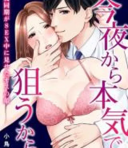 Cover image for Konya kara Honki de Nerau kara" Akuyuu Douki ga SEX-chuu ni Miseta Osu no Kao (Esta Noite Vou Mirar de Verdade: A Cara de Macho que Meu Colega Vilão Mostrou Durante o Sexo; Сегодня Ночью Я Нацелюсь Всерьёз: Лицо Самца, Которое Показал Мой Плохой Друг-Коллега Во Время Секса; Tối Nay Tôi Sẽ Nhắm Đến Thật Sự: Gương Mặt Đàn Ông Mà Đồng Nghiệp Xấu Xa Đã Lộ Ra Khi Quan Hệ; Malam Ini Aku Serius Menargetkannya: Wajah Pria yang Diperlihatkan Rekan Kerja Jahatku Saat Berhubungan Seks; Esta Noche Voy a Ir en Serio: La Cara de Macho que Mostró mi Mal Amigo y Compañero Durante el Sexo; Konya kara Honki de Nerau kara Akuyuu Douki ga SEX-chuu ni Miseta Osu no Kao; 「今夜から本気で狙うから」悪友同期がSEX中に見せたオスの?)