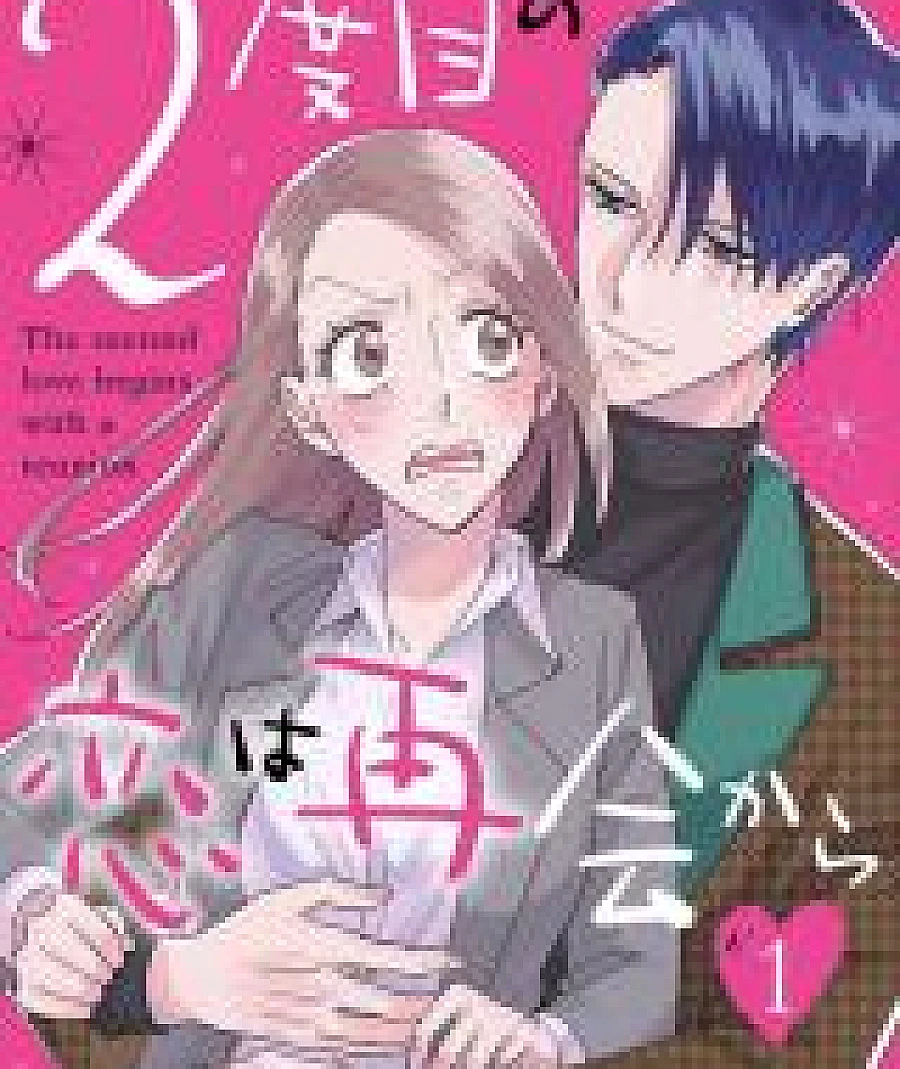2-dome no Koi wa Saikai kara