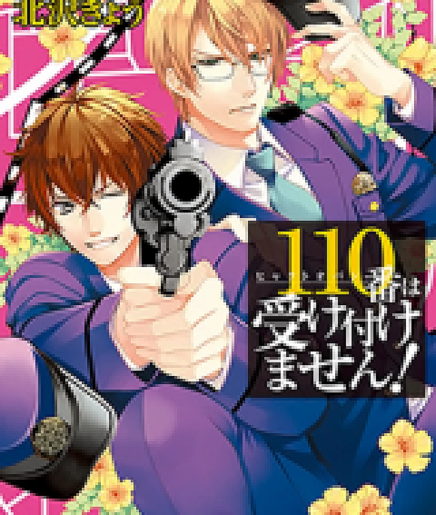 110-Ban wa Uketsukemasen!
