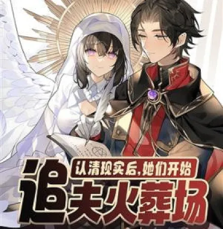 Cover image for After Recognizing the Reality, They Began to Chase Me Back (Depois de reconhecer a realidade, elas começaram a perseguir seus maridos ao crematório; После осознания реальности, они начали преследовать своих мужей в крематорий; Sau khi nhận thức thực tế, họ bắt đầu đuổi theo chồng đến lò hỏa táng; Setelah Menyadari Kenyataan, Mereka Mulai Mengejar Suami ke Krematorium; Tras reconocer la realidad, ellas comenzaron a perseguir a sus maridos al crematorio; Renqing Xianshi Hou, Tamen Kaishi Zhuifu Huozangchang; After Acknowledging the Reality, They Started Chasing Their Husbands to the Crematorium (Novel); 认清现实后，她们开始追夫火葬场 (Novel))