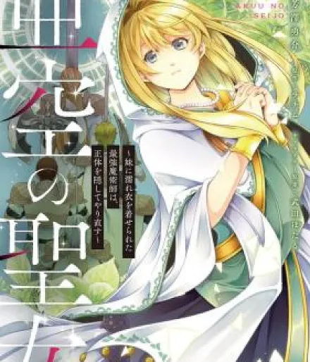 Akuu no Seijo