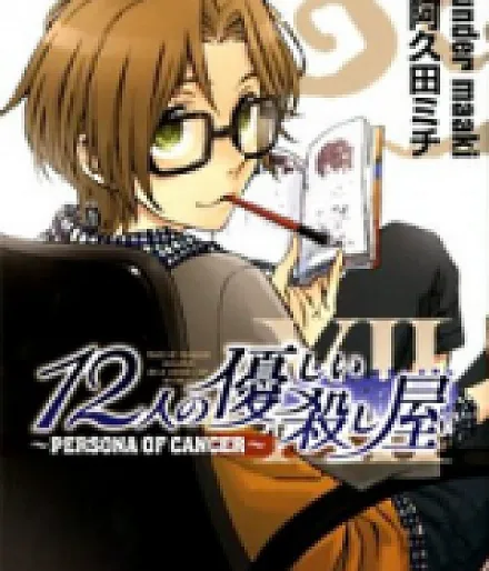12 Nin no Yasashii Koroshiya - Persona of Cancer