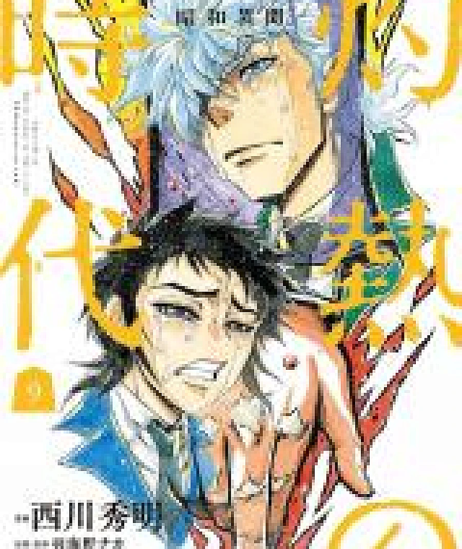3-gatsu no Lion Shouwa Ibun - Shakunetsu no Jidai