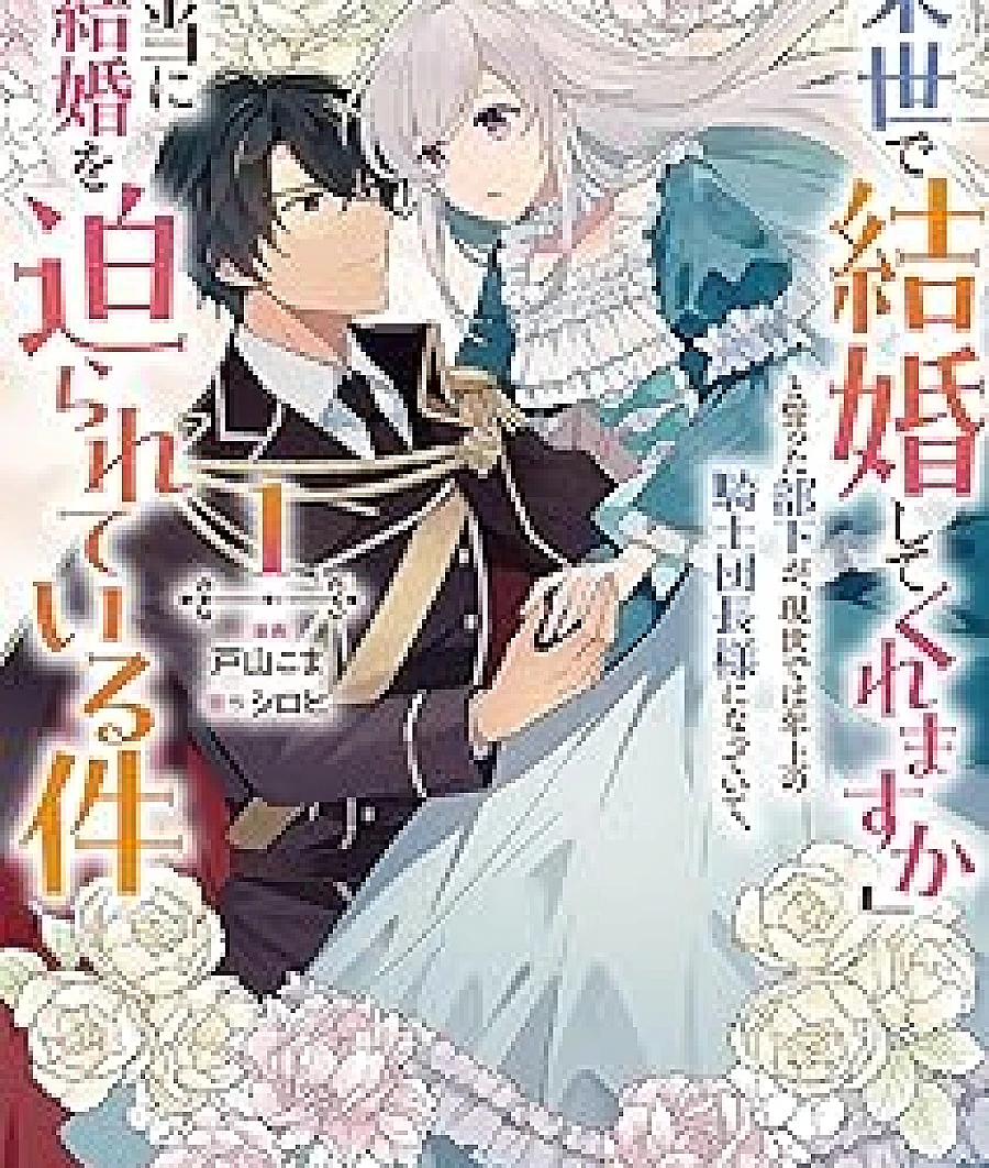 Cover image for Reincarnated Bride (A Subordinate Who Promised to Marry Her in the Next Life Has Become an Older Knight Commander in This Life, and He's Really Forcing Her to Marry Him; My Former Subordinate Came Back as a Knight Captain Demanding Marriage; 「来世で結婚してくれますか」と誓った部下が、現世では年上の騎士団長)