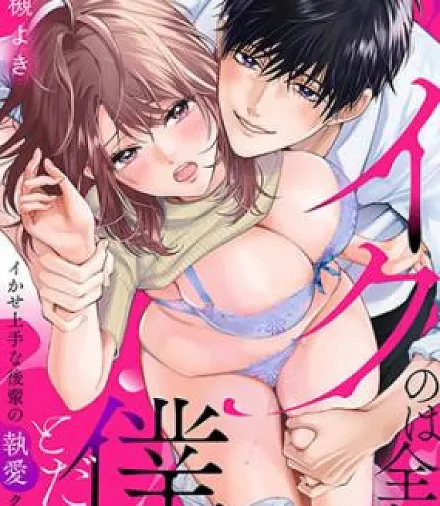 'Iku no wa Zenbu Boku to Dake' Ikase Jouzu na Kouhai no to Ai Ku〇seme