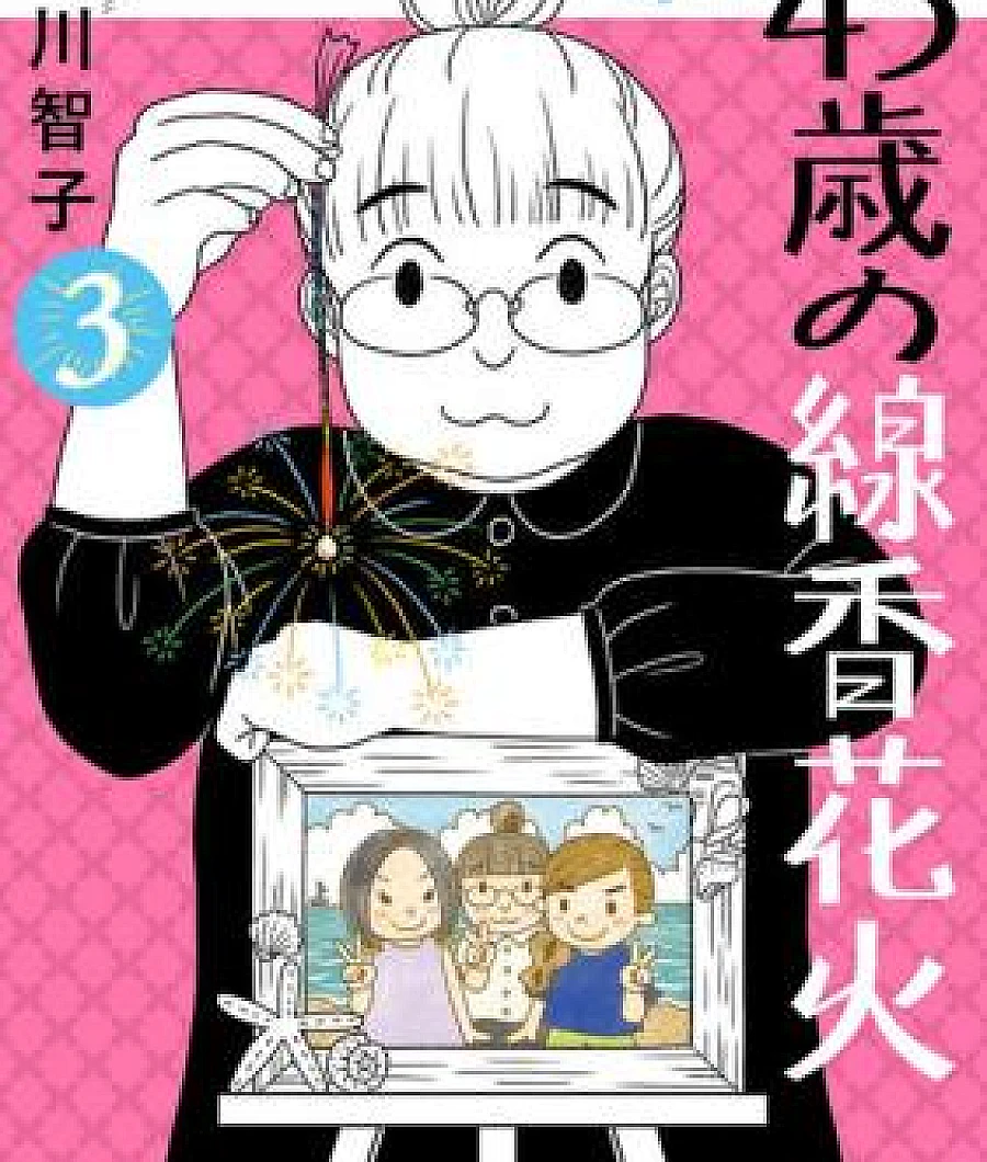 45-sai no Senkou Hanabi