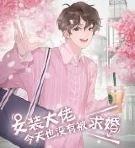 Cover image for A Cross-Dresser's Triple Proposal Chase (Boys Disguised as Women are still Proposed; I'm a Pretender and Didn't Get Married Today; Shi Zhuang da Lao Jintian ye Meiyou Bei Qiuhun; The Drag-Queen Hasn't Gotten a Proposal Yet; The Male Crossdresser Didn't Get Proposed to Today; The Male Crossdresse)