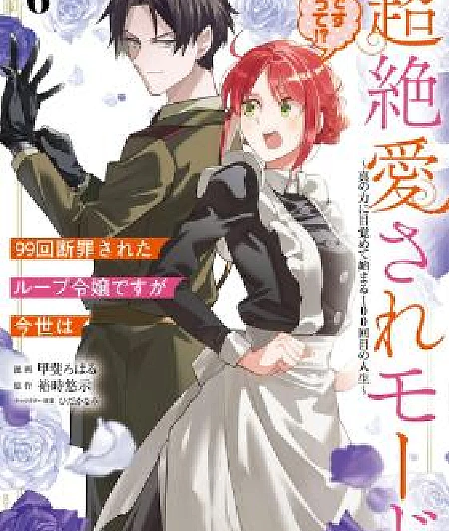 99-kai Danzaisareta Loop Reijou desu ga Konse wa "Chouzetsu Aisare Mode" desutte!? - Shin no Chikara ni Mezamete Hajimaru 100-kaime no Jinsei